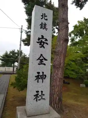 北鎮安全神社のその他建物