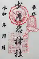 少彦名神社の御朱印