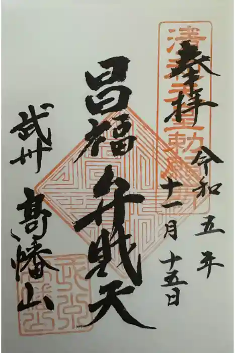 高幡不動尊　金剛寺の御朱印