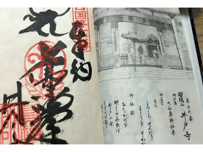 井戸寺の御朱印