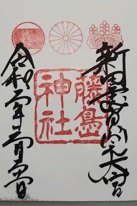 藤島神社（贈正一位新田義貞公之大宮）の御朱印