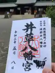 井草八幡宮の御朱印