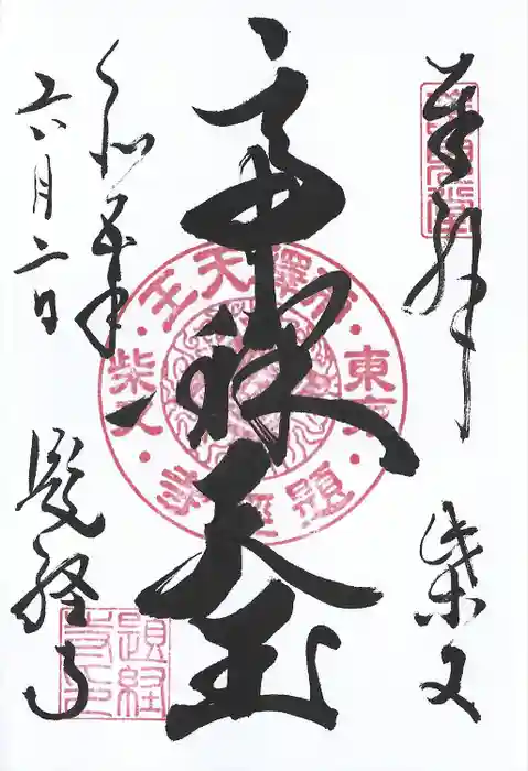 題経寺（柴又帝釈天）の御朱印