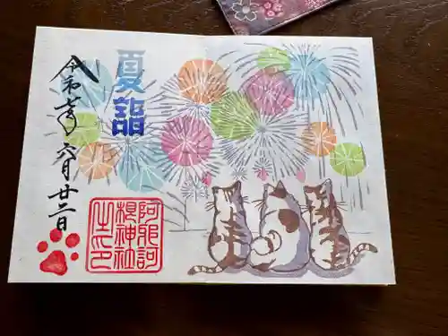 阿邪訶根神社の御朱印