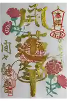 間々観音(龍音寺)の御朱印