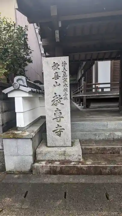 教専寺(京都府)