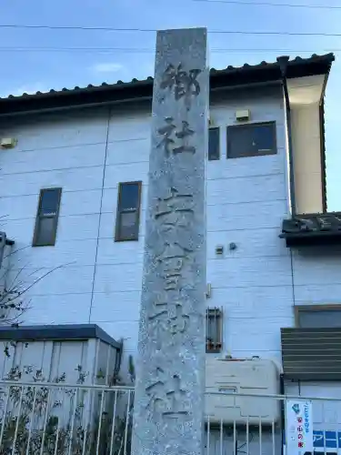 安曽神社(長野県)