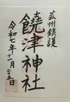 饒津神社(広島県)