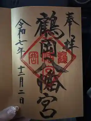鶴岡八幡宮の御朱印