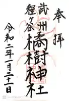 橘樹神社の御朱印