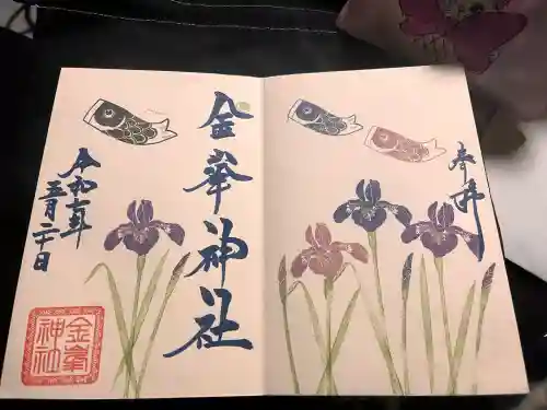 金峯神社の御朱印