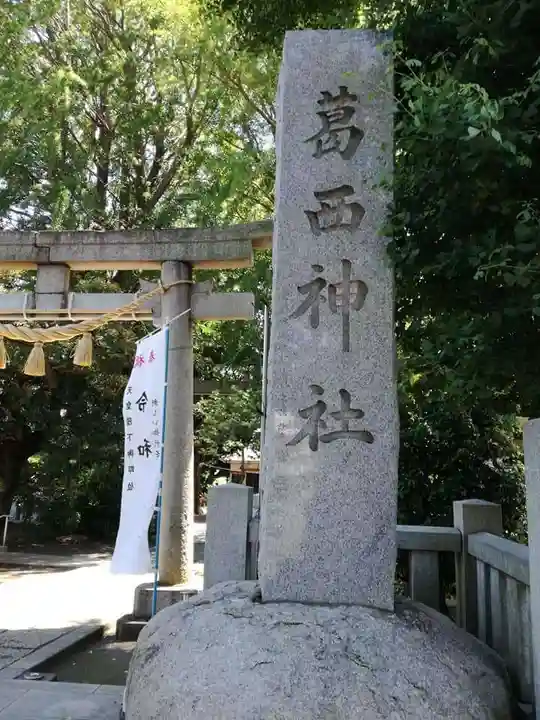 葛西神社のその他建物