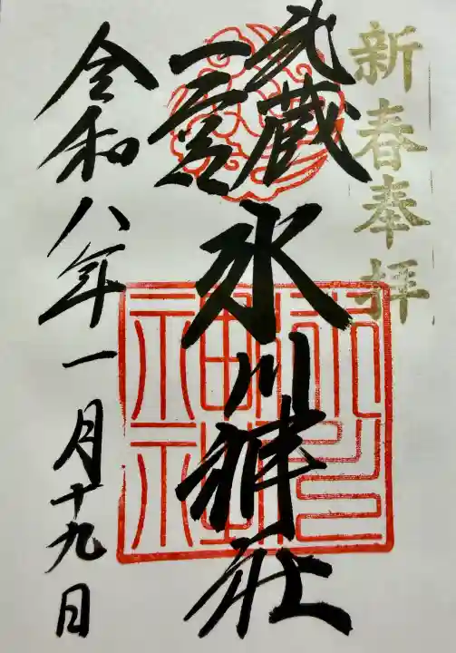 武蔵一宮氷川神社の御朱印