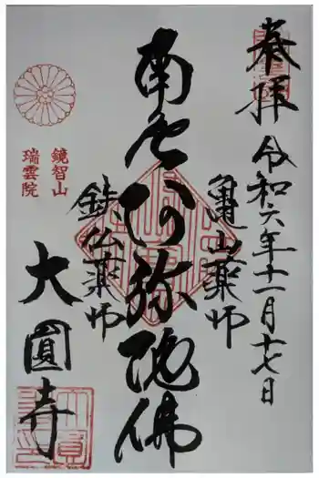 大圓寺(大円寺)の御朱印 2024年11月