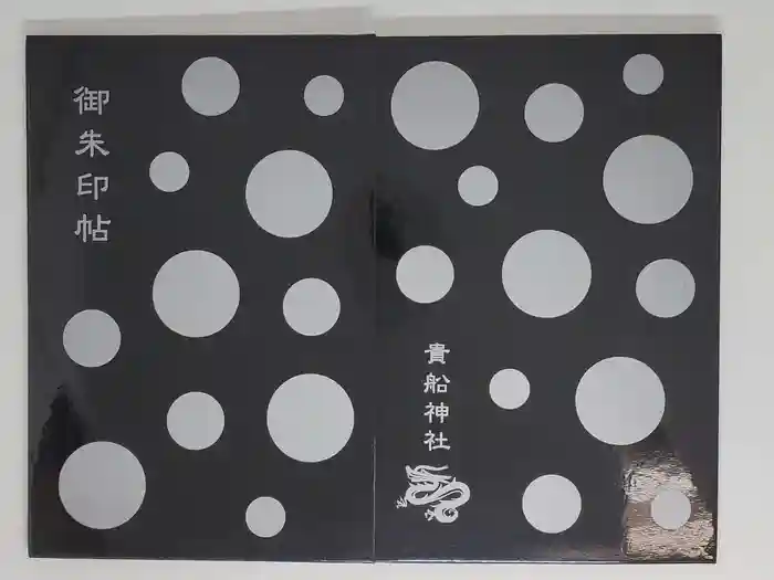 貴船神社の御朱印帳
