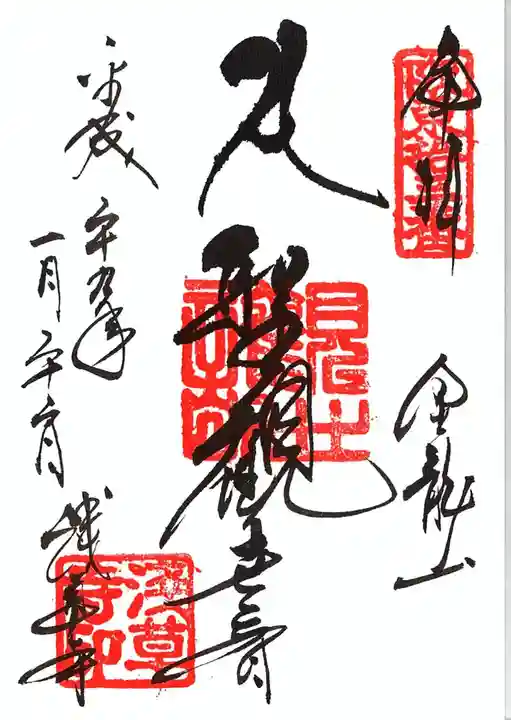 浅草寺の御朱印