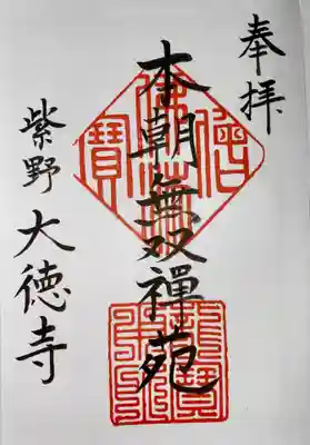 大徳寺の御朱印