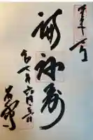 永福寺の御朱印