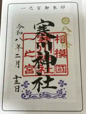 相模国総社六所神社の御朱印