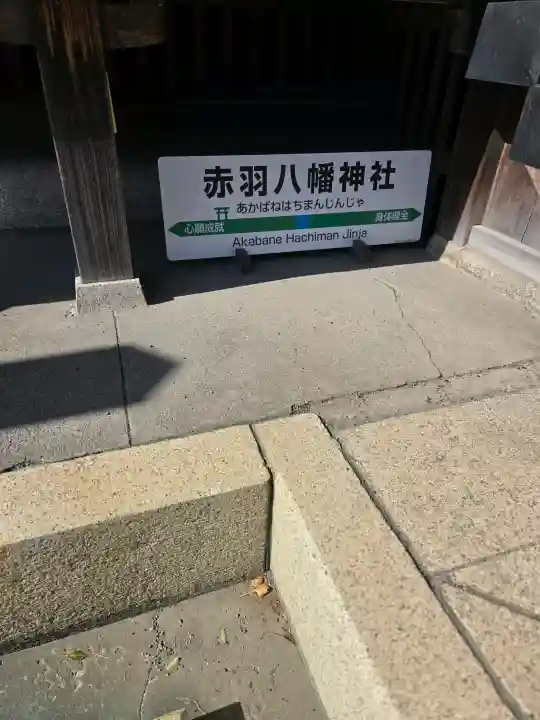 赤羽八幡神社の{uncategorized: "未分類", other: "その他", undefined: "問題あり", building: "その他建物", grave: "お墓", sacred_gate: "鳥居", guardian: "狛犬", statue: "像", buddha: "仏像", history: "歴史", nature: "自然", garden: "庭園", animal: "動物", pagoda: "塔", temizu: "手水舎", mountain_gate: "山門・神門", sanctuary: "本殿・本堂", subordinate: "末社・摂社", art: "芸術", scenery: "景色", jizo: "地蔵", ema: "絵馬", goshuin: "御朱印", omikuji: "おみくじ", items: "授与品その他", amulet: "お守り", goshuincho: "御朱印帳", eats: "食事", festival: "お祭り", votive_dance: "神楽", shichigosan: "七五三参", wedding: "結婚式", experience: "体験その他", initially: "初詣", around: "周辺", anti_infection: "感染症対策"}