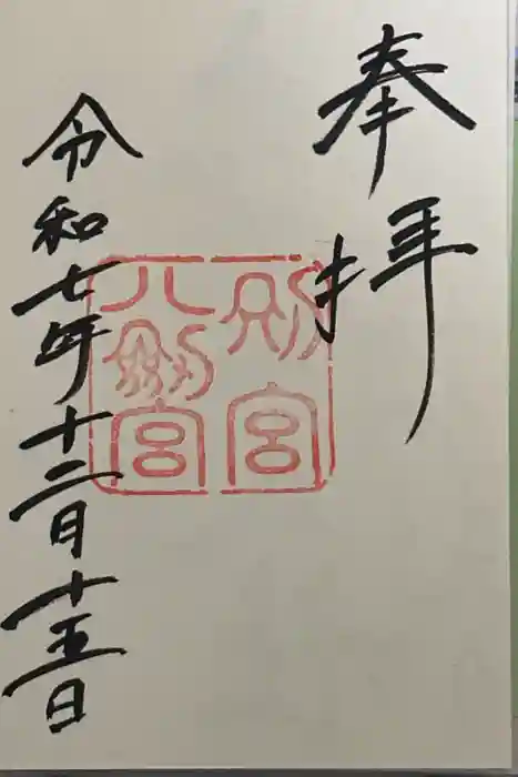 八剣宮（熱田神宮別宮）の御朱印