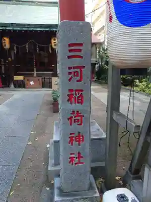 三河稲荷神社(東京都)