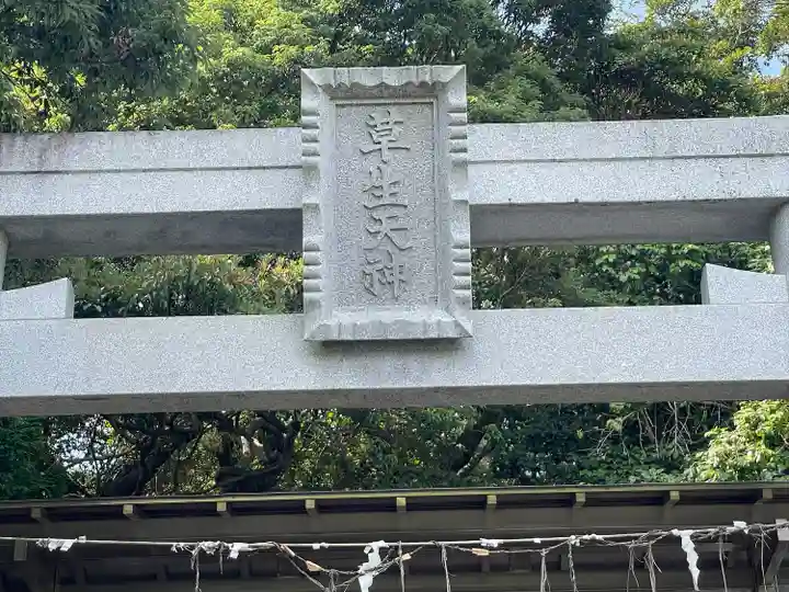 比佐豆知菅原神社(三重県)