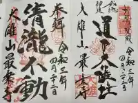 最乗寺(道了尊)(神奈川県)