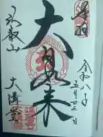 比叡山延暦寺の御朱印
