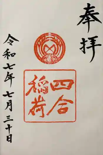 四合稲荷神社の御朱印 2025年07月