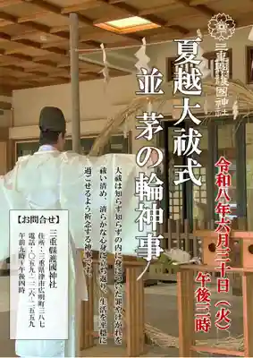 三重縣護國神社(三重県)
