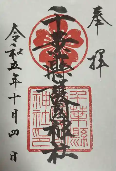 千葉縣護國神社の御朱印