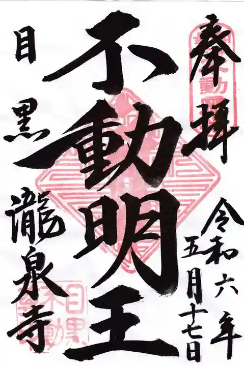 瀧泉寺(目黒不動尊)(東京都)
