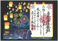 感通寺の御朱印