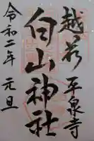 平泉寺白山神社の御朱印