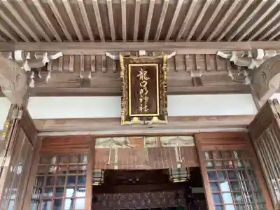 龍口明神社(神奈川県)