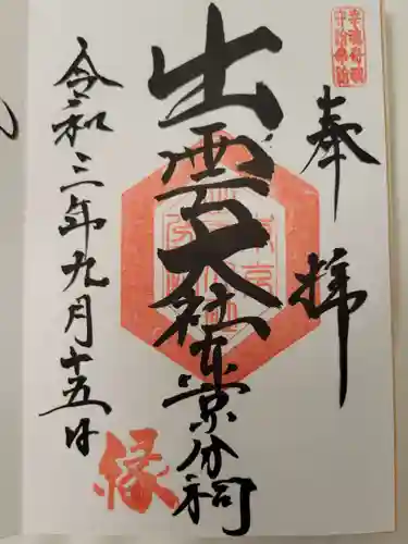 出雲大社東京分祠の御朱印