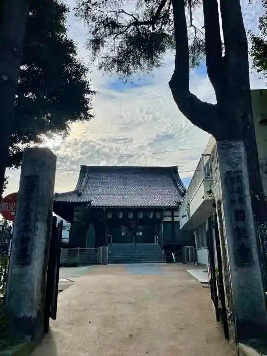 圓能寺(東京都)