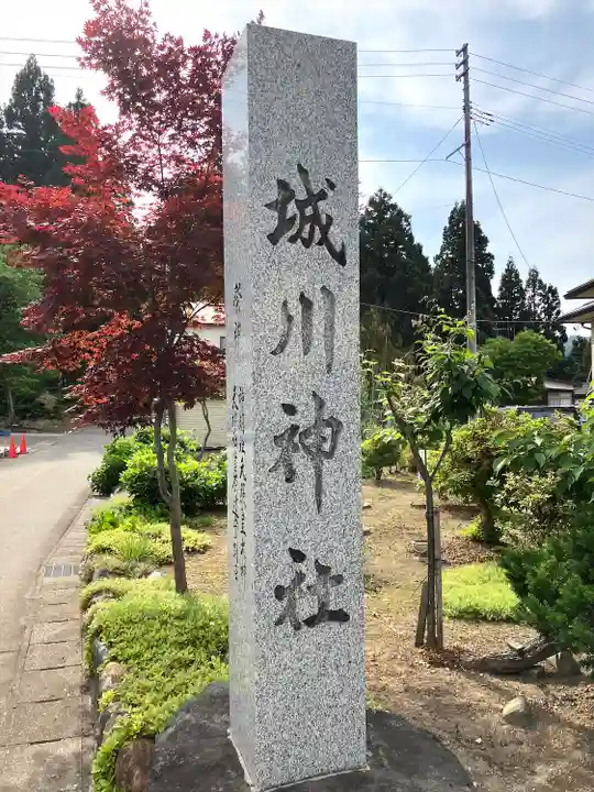城川神社(新潟県)