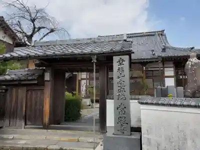 常照寺の山門・神門