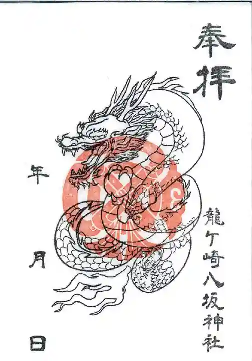 龍ケ崎八坂神社の御朱印