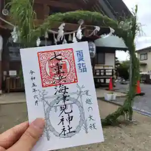 七重浜海津見神社の御朱印(2023年06月24日(土) 09時45分43秒投稿)