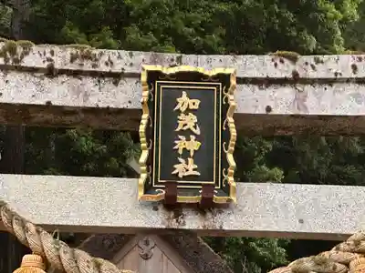 加茂神社(福井県)