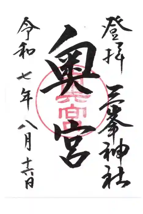 三峯神社奥宮の御朱印