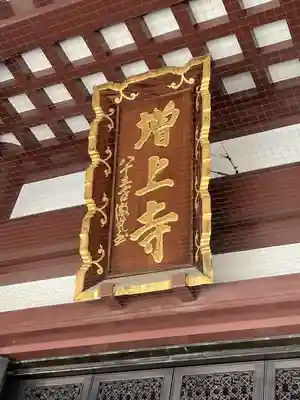 増上寺(東京都)