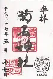 御朱印帳【神田】書き手不在で書置きの過去の日付のならあるとのことで、それを頂く。実際の参拝日は五月二五日。
