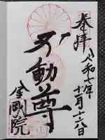 金剛院の御朱印