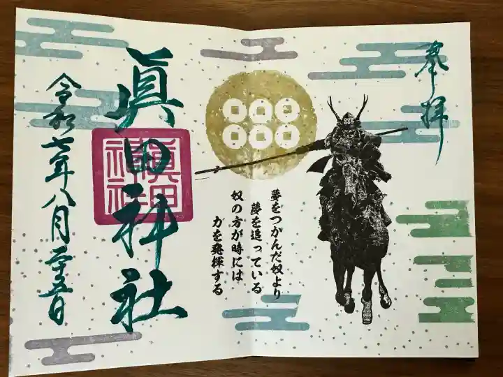 眞田神社(長野県)