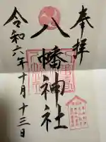 八幡橋八幡神社の{uncategorized: "未分類", other: "その他", undefined: "問題あり", building: "その他建物", grave: "お墓", sacred_gate: "鳥居", guardian: "狛犬", statue: "像", buddha: "仏像", history: "歴史", nature: "自然", garden: "庭園", animal: "動物", pagoda: "塔", temizu: "手水舎", mountain_gate: "山門・神門", sanctuary: "本殿・本堂", subordinate: "末社・摂社", art: "芸術", scenery: "景色", jizo: "地蔵", ema: "絵馬", goshuin: "御朱印", omikuji: "おみくじ", items: "授与品その他", amulet: "お守り", goshuincho: "御朱印帳", eats: "食事", festival: "お祭り", votive_dance: "神楽", shichigosan: "七五三参", wedding: "結婚式", experience: "体験その他", initially: "初詣", around: "周辺", anti_infection: "感染症対策"}