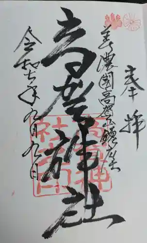 高賀神社(岐阜県)